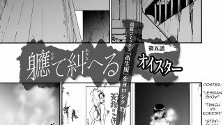 [オイスター]-軈て糾へる-第五話-