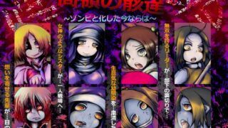 [コジキノスケベヱ (ミスターおちつ)] 高嶺の骸達～ゾンビと化した今ならば～